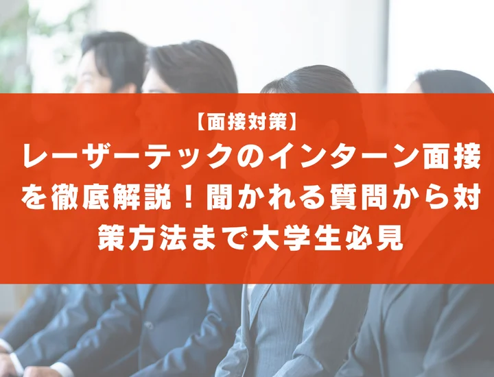レーザーテックのインターン面接を徹底解説！聞かれる質問から対策方法まで大学生は必見